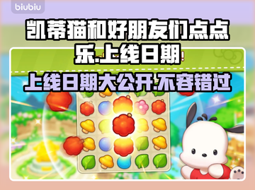 凯蒂猫和好朋友们点点乐🎉上线发售日期终于曝光啦！！！截图1