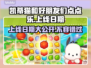 凯蒂猫和好朋友们点点乐🎉上线发售日期终于曝光啦！！！