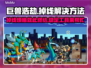 巨兽浩劫掉线？这款神器让你稳定畅玩！🎮🔥
