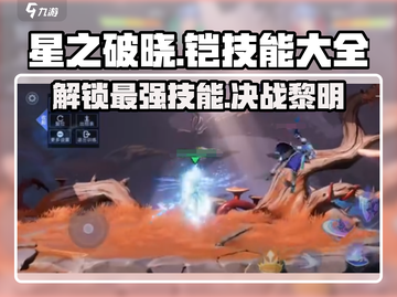 星之破晓🔥铠王技能大曝光💥掌握全攻略！截图1