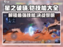 星之破晓🔥铠王技能大曝光💥掌握全攻略！