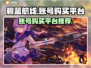 碧蓝航线账号在哪买？🔥平台推荐来啦！