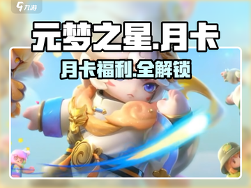 元梦之星月卡太香了！✨氪金必看截图1