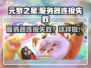 🎮元梦之星服务器炸了？速看连接失败急救指南！💥