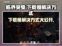 临界突变下载慢？这一招搞定！🚀🔥
