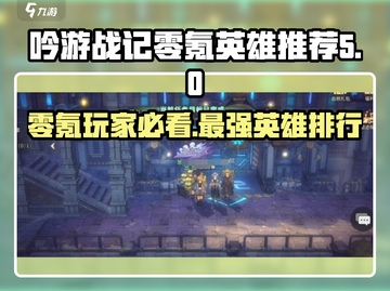 《吟游战记》零氪玩家必看！🔥最强英雄排行出炉！截图1