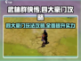 武林群侠传🔥四大豪门玩法攻略🌟