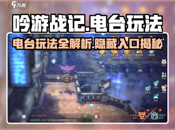 吟游战记💥电台玩法全解锁❗游戏党必看！截图1