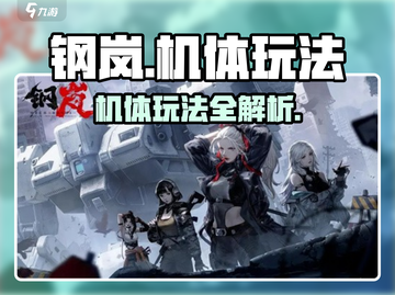 《钢岚机体玩法大揭秘💥》🎮截图1