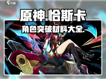 原神🔥恰斯卡突破材料大曝光！速来查看⚡截图1