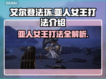 艾尔登法环：黑夜君临亚人女王打法🔥一学就会！截图1