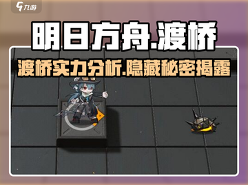 明日方舟：渡桥🔥超强角色解析，必看！截图1