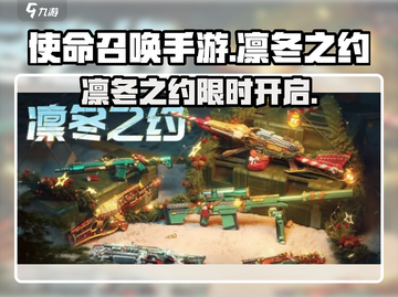 CODM凛冬之约活动上线时间曝光！🔥截图1