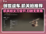 创世战车🔥机关枪威力评测，玩家必备武器推荐！
