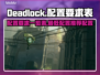 死锁Deadlock配置要求一览🎮🔥