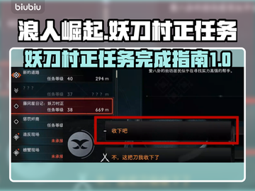 浪人崛起🔥妖刀村正任务全流程攻略🎉截图1