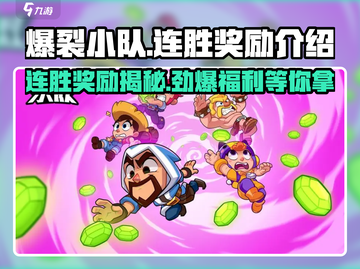 爆裂小队🔥连胜奖励大曝光，游戏党必看！截图1