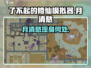 《了不起的修仙模拟器》月清愁位置曝光！👑✨