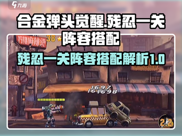 合金弹头觉醒🔥残忍一关阵容搭配秘籍🎉截图1