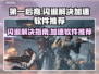 第一后裔🔥闪退解决+加速软件推荐🎮