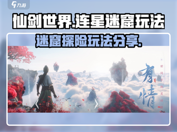 仙剑世界连星迷窟🔥超详细玩法攻略来啦！截图1