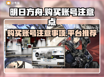 明日方舟账号购买⚠防骗指南🎉游戏党必看截图1