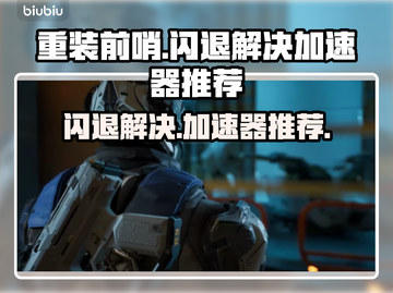 重装前哨🔥闪退解决+加速器推荐🚀截图1