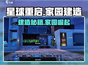 《星球重启》爆肝建造攻略🔥家园玩法全解析🚀截图1