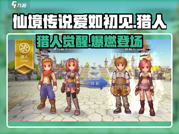 《仙境传说爱如初见》猎人职业揭秘！🏹✨截图1