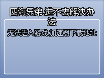 四海兄弟进不去？加速器下载地址🔥💥截图1