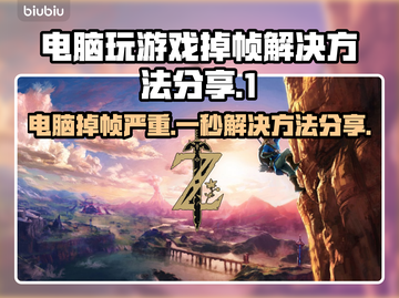 电脑玩游戏掉帧？这些解决方法让你畅爽体验💥🎮截图1