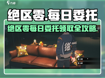 《绝区零每日委托领取攻略💥》🎮截图1