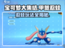宝可梦大集结🔥甲贺忍蛙玩法攻略详解！