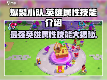 爆裂小队🔥英雄属性技能全解析！游戏党必看💥截图1