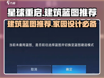 星球重启✨家园蓝图推荐，建筑达人必看！Blueprints⚡截图1