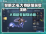 黎明之海💥大寄居蟹获取攻略🎉轻松到手超简单！