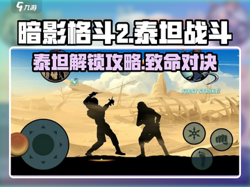 🎮暗影格斗2泰坦解锁攻略！秒变高手截图1