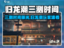 🔥归龙潮三测时间曝光！🎮6月开启？