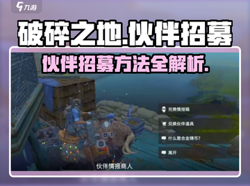 破碎之地🔥伙伴招募秘籍📍助你快速上分！截图1
