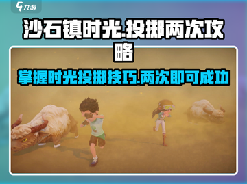 沙石镇时光投掷两次技巧💥游戏名必备攻略！截图1