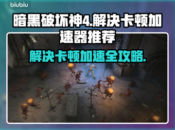 暗黑4卡顿解决秘籍🔥加速器推荐⚡截图1