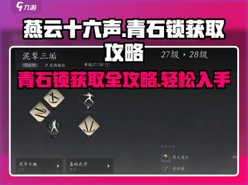 燕云十六声🔥青石锁获取攻略，快速入手秘籍！截图1
