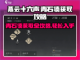 燕云十六声🔥青石锁获取攻略，快速入手秘籍！