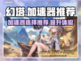 幻塔玩家必看！🔥加速器推荐，畅玩无忧！