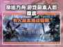 命运方舟副本几人🎉组队人数要求全解析