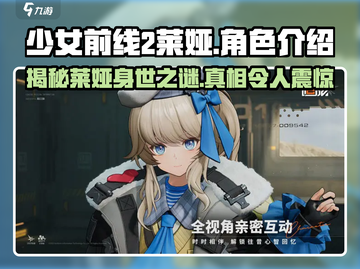 少女前线2🔥莱娅角色大揭秘！不容错过的游戏🔥截图1