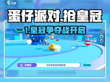 👑《蛋仔派对》皇冠争夺战🔥超全抢皇冠方法大公开！截图1