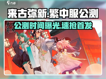 🎮《来古弥新》繁中服终极爆料！公测时间出炉？截图1