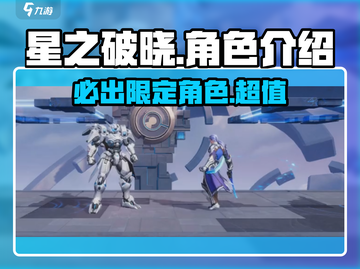 星之破晓🔥必抽卡池角色大曝光！游戏党速看👇截图1