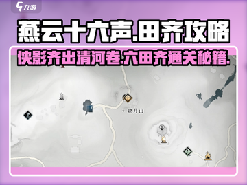 《燕云十六声》清河侠迹卷六🔥田齐攻略全解析！👇截图1